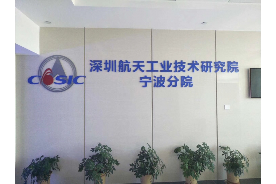 寧波航天中研院展廳